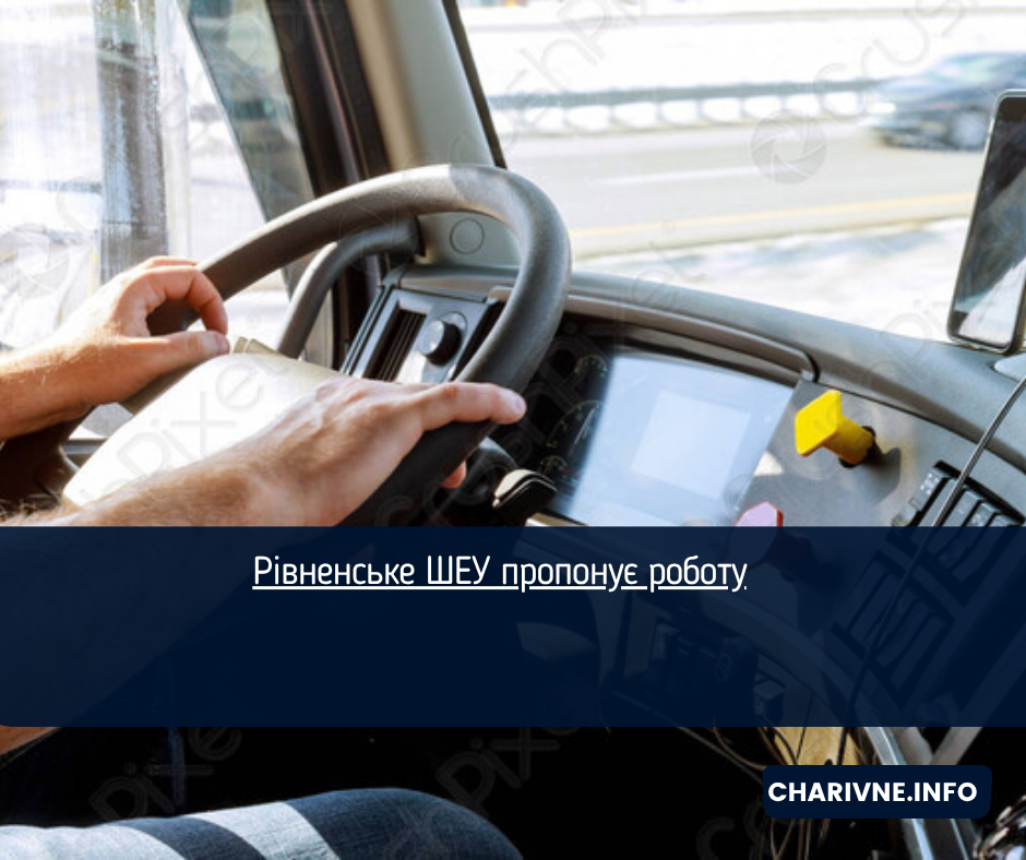 Рівненське ШЕУ пропонує роботу
